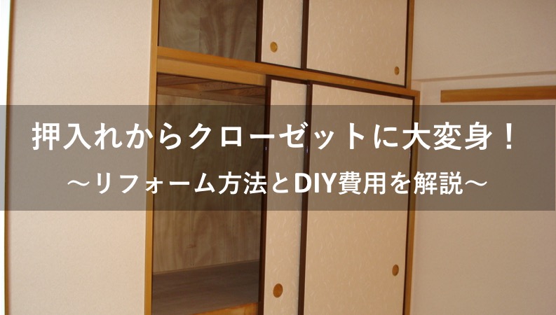 【DIY】押入れからクローゼットにリフォーム