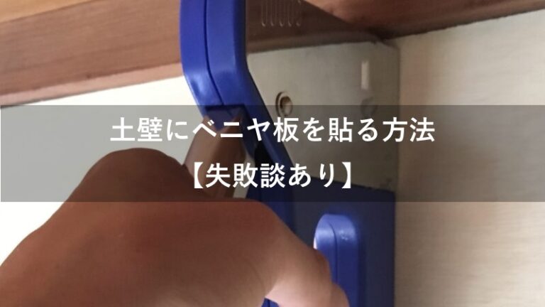 【土壁にベニヤ板を貼るには?】DIY向けの方法をご紹介【失敗談あり】