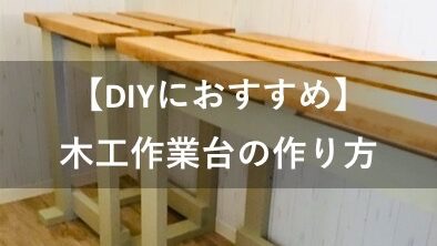 ２ 材 ツーバイ材 で作る機能性抜群の木工作業台の作り方