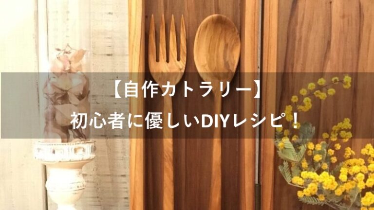 【自作カトラリー】が勢揃い!木工初心者に優しいDIYレシピをご紹介!