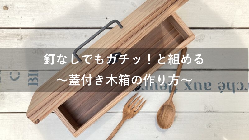 蓋付き木箱の作り方