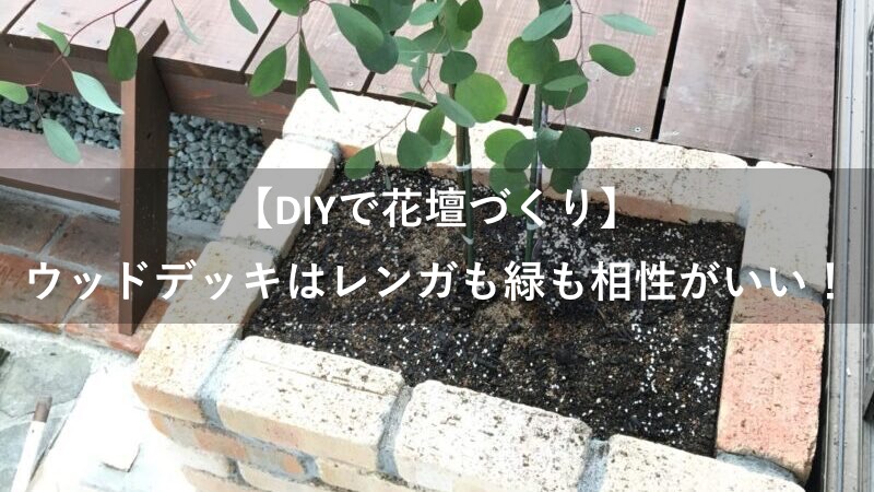 ウッドデッキとレンガは相性抜群 花壇づくりのdiy工程をご紹介