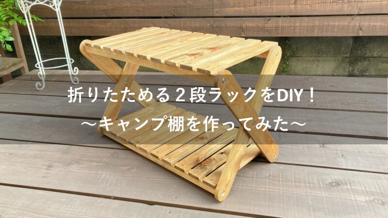 折りたたみ２段ラックをDIY