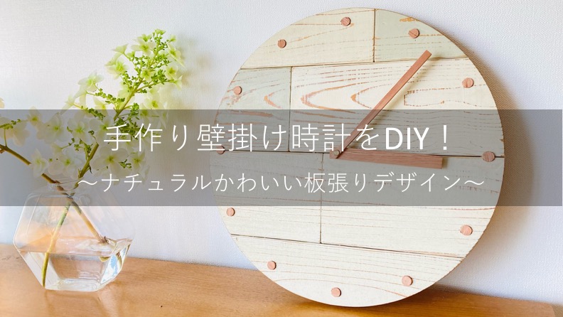 オンリーワンの手作り壁掛け時計をdiy ナチュラルかわいい板張りデザインをご紹介