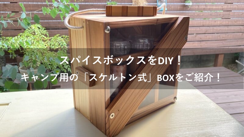 【自作】スパイスボックスをDIY