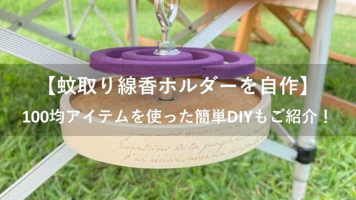 蚊取り線香ホルダーを自作 100均アイテムを使った簡単diyもご紹介