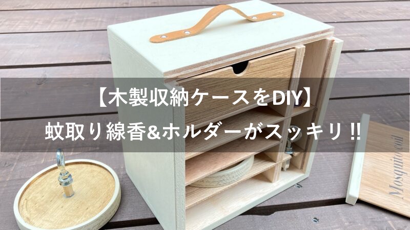 【蚊取り線香】収納ケースをDIY