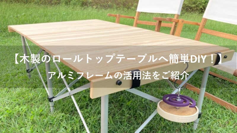 ロールトップテーブルをDIY