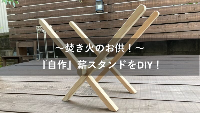 【自作】薪スタンドをDIY