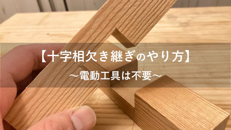 十字相欠き継ぎのやり方