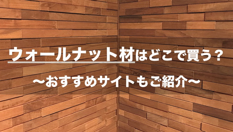 【ウォールナット材】おすすめサイト