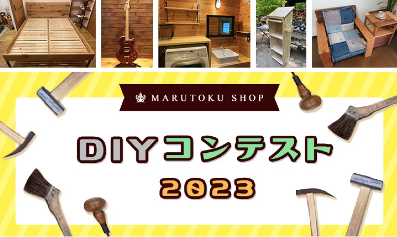 【マルトクショップ】DIYコンテスト