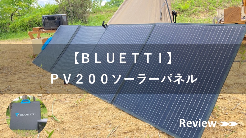 【BLUETTI】PV200ソーラーパネル【レビュー】