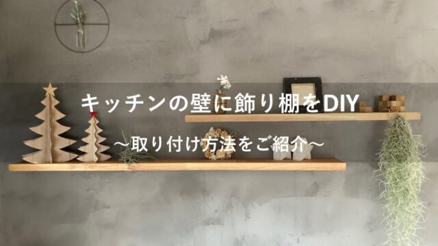 キッチン壁に飾り棚をDIY！棚受けを使わずおしゃれに取り付ける方法