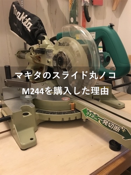 マキタ スライドマルノコ M244-