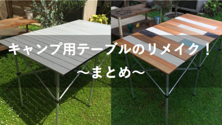 Diy キャンプ用テーブルの天板をアルミから木製に変えてみよう