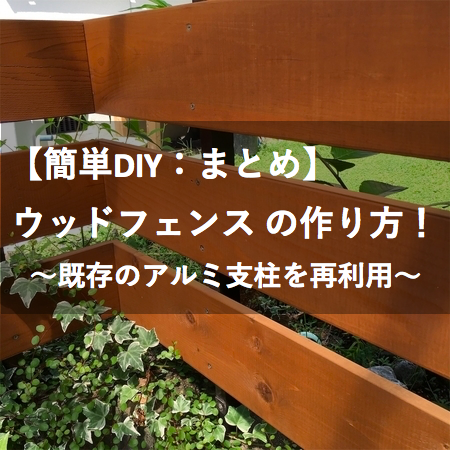 簡単diy ウッドフェンス の作り方 既存のアルミ支柱を再利用