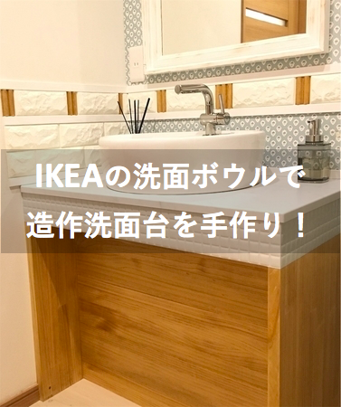 洗面台 Diy Ikeaの洗面ボウルを使って憧れの造作洗面台を手作り