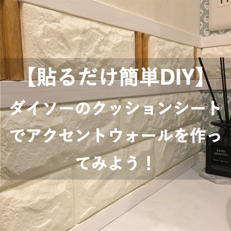 貼るだけ簡単diy ダイソーのクッションシートでアクセントウォールを作ってみよう