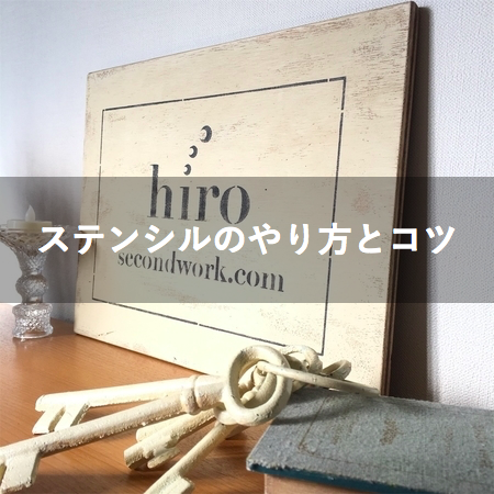 100均アイテムを使った３つのステンシル手法 やり方を詳しく解説