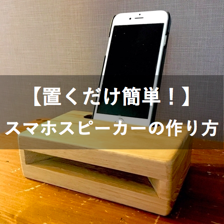 置くだけで音が響く 木製スマホスピーカーの作り方 簡単