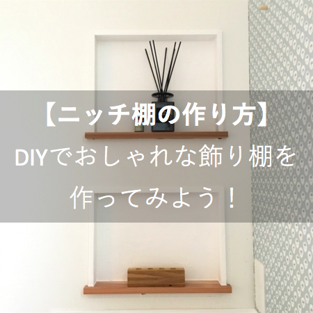 簡単 ニッチ棚をdiy 自分で出来るおしゃれな飾り棚の作り方