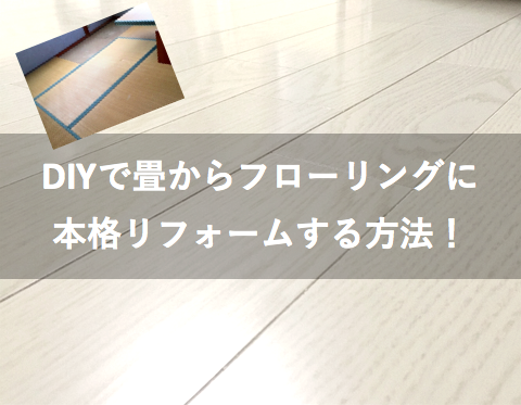 Diyで和室を一新 畳からフローリングに本格リフォームする方法