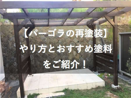 木製パーゴラ 再塗装のコツとおすすめ塗料 これで長持ち