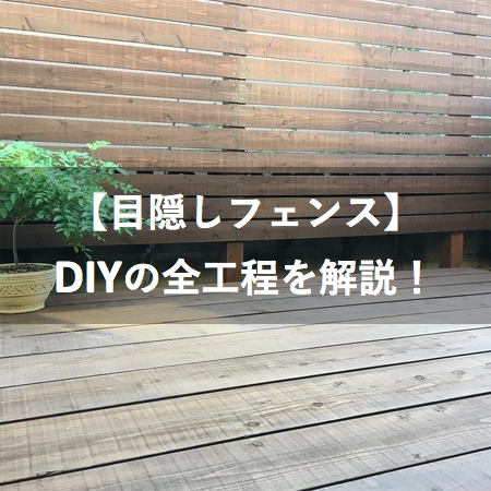 ウッド フェンス diy