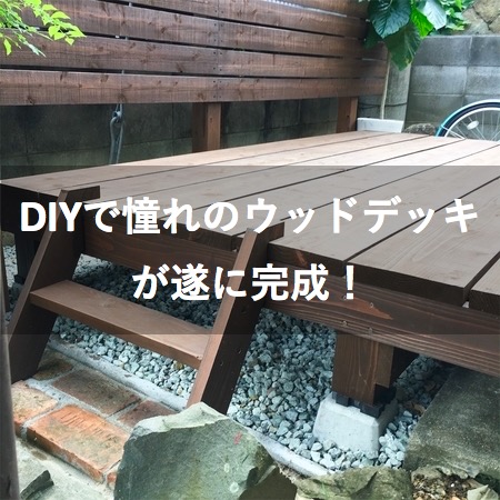 まとめ Diyで憧れのウッドデッキが遂に完成 作り方から費用まで徹底解説