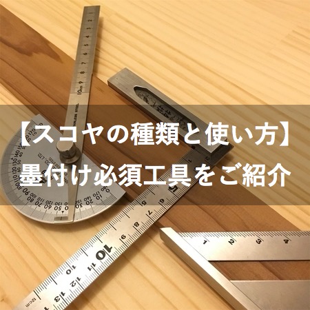 スコヤの種類と使い方 墨付け必須工具をご紹介