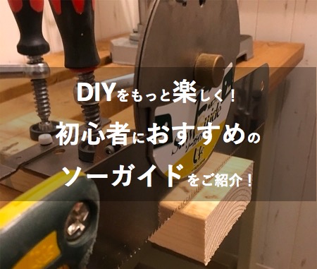 【DIY】ソーガイドで木材を切る