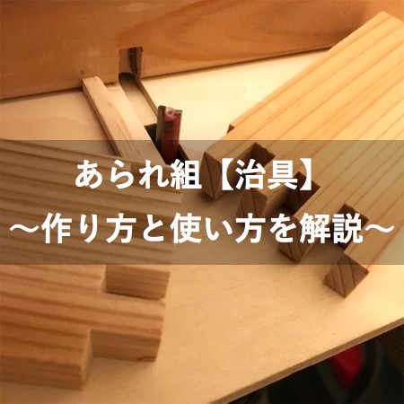 トリマーの活用術 あられ組 治具 の作り方 使い方も解説