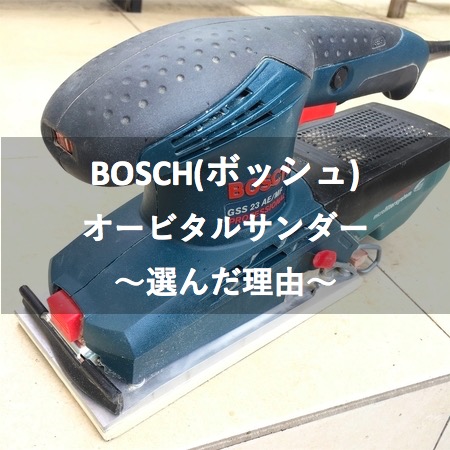 BOSCH(ボッシュ)のオービタルサンダーを選んだ理由【圧倒的／使いやすさ】
