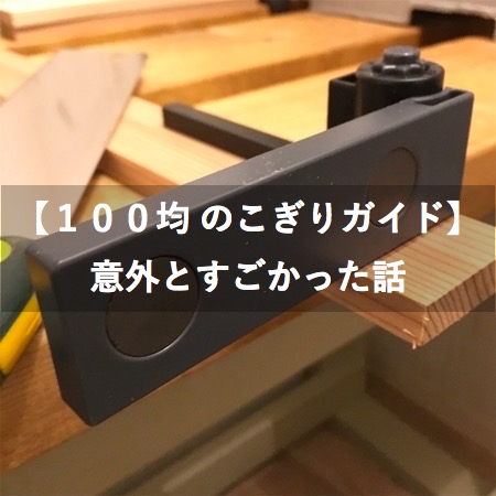 【100均ダイソー】ノコギリガイド