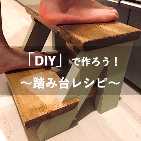 踏み台の作り方 こだわりの斜めカットで本格diy