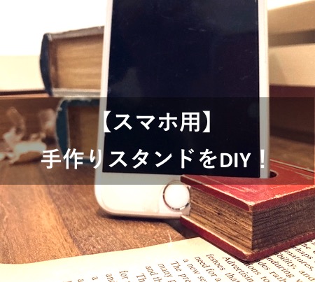 スマホ用 手作りスタンドをdiy ちょっとユニークなオリジナル作品を作ってみよう