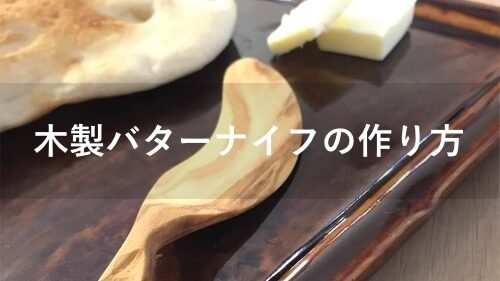 バターナイフ